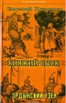 Княжий сыск: Ордынский узел / Кузнецов Евгений