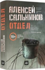 Отдел / Сальников Алексей Борисович