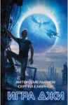 Игра Джи / Савинов Сергей Анатольевич, Емельянов Антон Дмитриевич