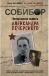 Собибор. Возвращение подвига / Сванидзе Николай Карлович, Васильев Илья Юрьевич