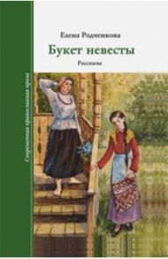 Букет Невесты / Родченкова Елена Алексеевна