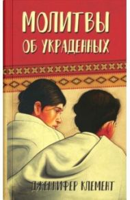 Молитвы об украденных / Клемент Дженнифер