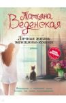 Личная жизнь женщины-кошки / Веденская Татьяна
