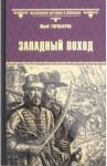 Западный поход / Торубаров Юрий Дмитриевич