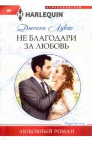 Не благодари за любовь / Лукас Дженни
