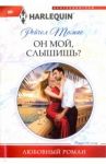 Он мой, слышишь? / Томас Рейчел