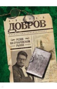 Резня на Сухаревском рынке / Добров Андрей Станиславович