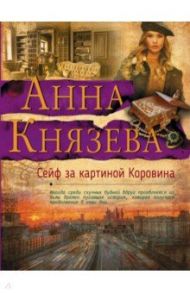 Сейф за картиной Коровина / Князева Анна