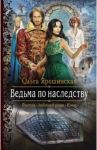 Ведьма по наследству / Ярошинская Ольга Алексеевна