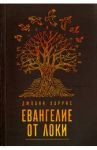 Евангелие от Локи / Харрис Джоанн