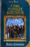 Семь горных воронов / Алхимова Ванда