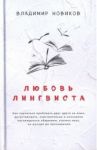 Любовь лингвиста / Новиков Владимир Иванович