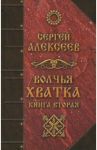 Волчья хватка. Книга 2 / Алексеев Сергей Трофимович