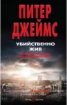Убийственно жив / Джеймс Питер