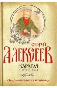 Карагач. Книга 1. Очаровательная блудница / Алексеев Сергей Трофимович