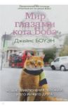 Мир глазами кота Боба. Новые приключения человека и его рыжего друга / Боуэн Джеймс