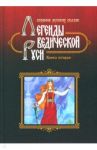 Легенды ведической Руси. Книга вторая. Сборник русских сказок / Сидоров Георгий Алексеевич, Школьникова Марина Владимировна