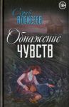 Обнажение чувств / Алексеев Сергей Трофимович
