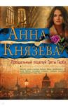 Прощальный поцелуй Греты Гарбо / Князева Анна