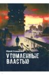 Утомлённые властью / Слащинин Юрий Иванович