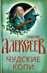 Чудские копи / Алексеев Сергей Трофимович