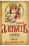 Карагач. Книга 2. Запах цветущего кедра / Алексеев Сергей Трофимович