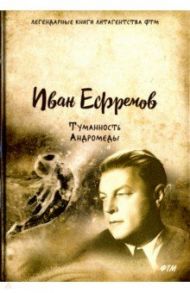 Туманность Андромеды / Ефремов Иван Антонович