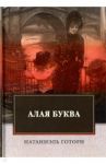 Алая буква / Готорн Натаниель