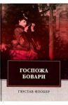 Госпожа Бовари / Флобер Гюстав