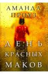 День красных маков / Проуз Аманда