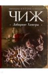 Лабиринт Химеры / Чиж Антон
