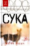 Сука / Лабыч Мария Георгиевна