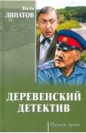 Деревенский детектив / Липатов Виль Владимирович