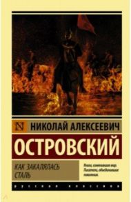 Как закалялась сталь / Островский Николай Алексеевич