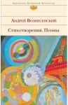 Стихотворения. Поэмы / Вознесенский Андрей Андреевич