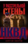 У расстрельной стены / Зверев Сергей Иванович