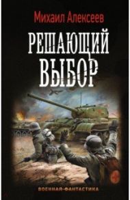 Решающий выбор / Алексеев Михаил Егорович