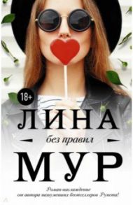 Без правил / Мур Лина