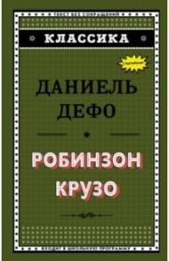 Робинзон Крузо / Дефо Даниель