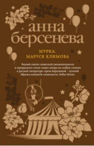 Мурка, Маруся Климова / Берсенева Анна