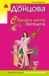 Сбылась мечта бегемота / Донцова Дарья Аркадьевна