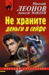Не храните деньги в сейфе / Леонов Николай Иванович