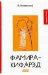 Фамира-кифарэд / Анненский Иннокентий Федорович