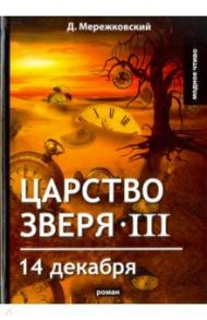 Царство зверя III. 14 декабря / Мережковский Дмитрий Сергеевич