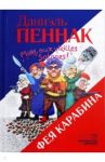 Фея Карабина / Пеннак Даниэль