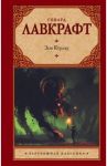 Зов Ктулху / Лавкрафт Говард Филлипс