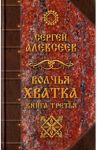 Волчья хватка. Книга 3 / Алексеев Сергей Трофимович