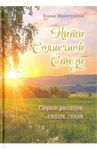 Нити Солнечной Стези. Сборник рассказов, стихов, сказов. Книга 3 / Майстренко Елена