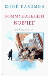 Коммунальный ковчег / Пахомов Юрий Николаевич