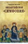 Византийская "симфония" / Величко Алексей Михайлович